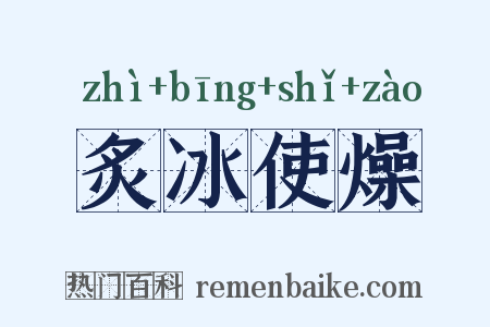 炙冰使燥是什么意思的图片